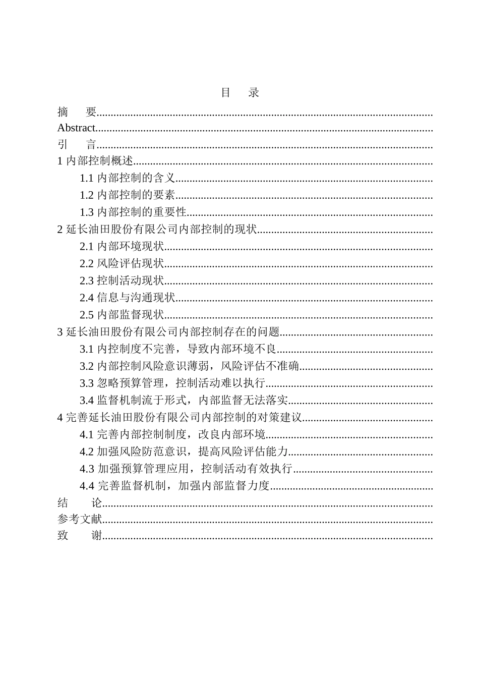 工商管理专业 延长油田股份有限公司内部控制存在的问题及对策_第1页