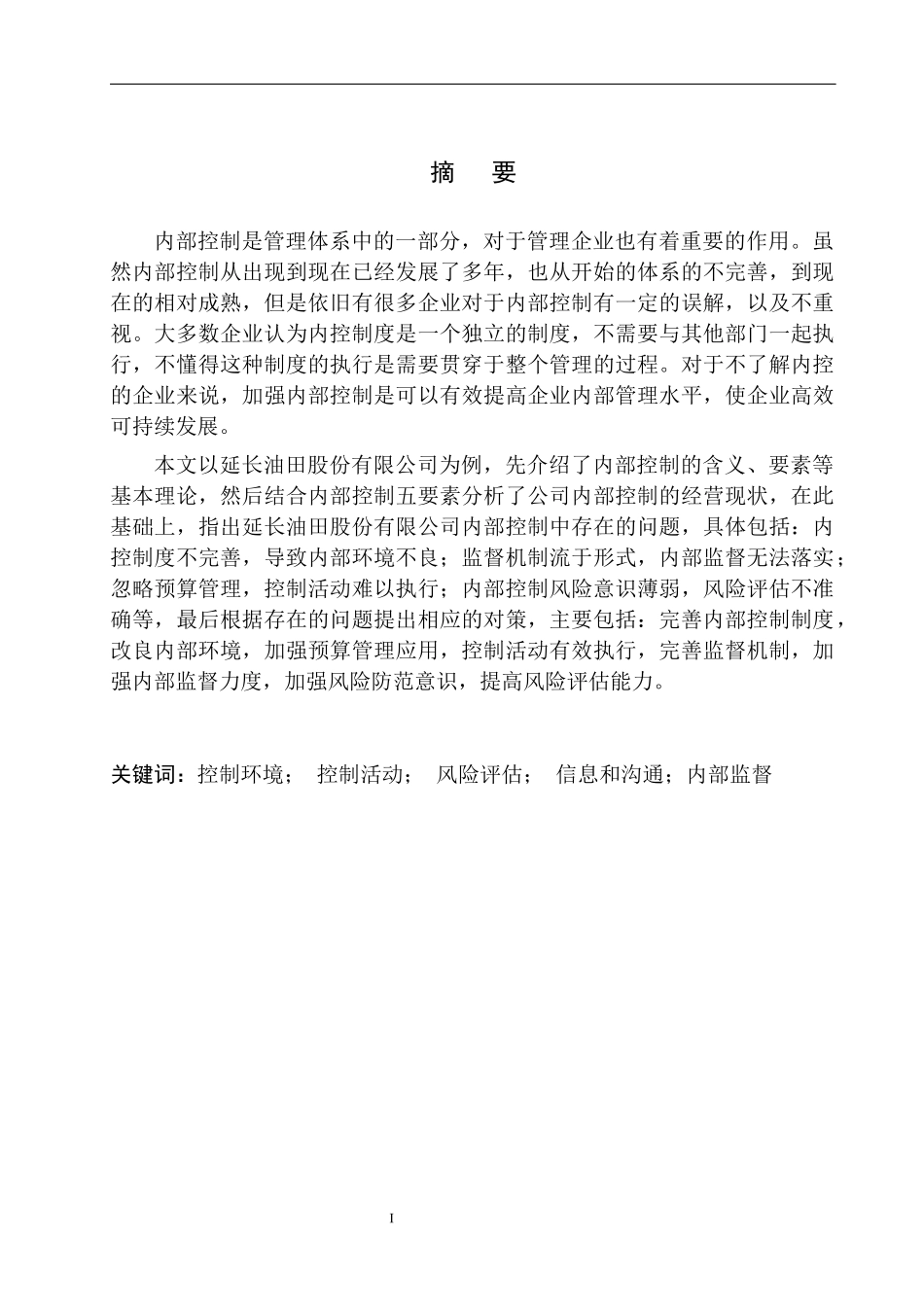 工商管理专业 延长油田股份有限公司内部控制存在的问题及对策_第2页
