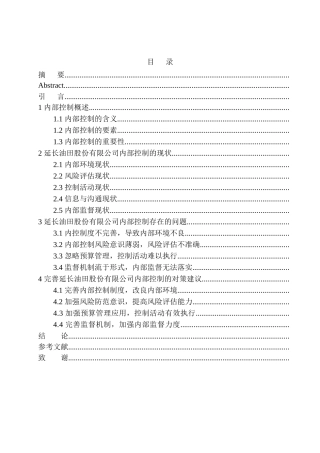 工商管理专业 延长油田股份有限公司内部控制存在的问题及对策