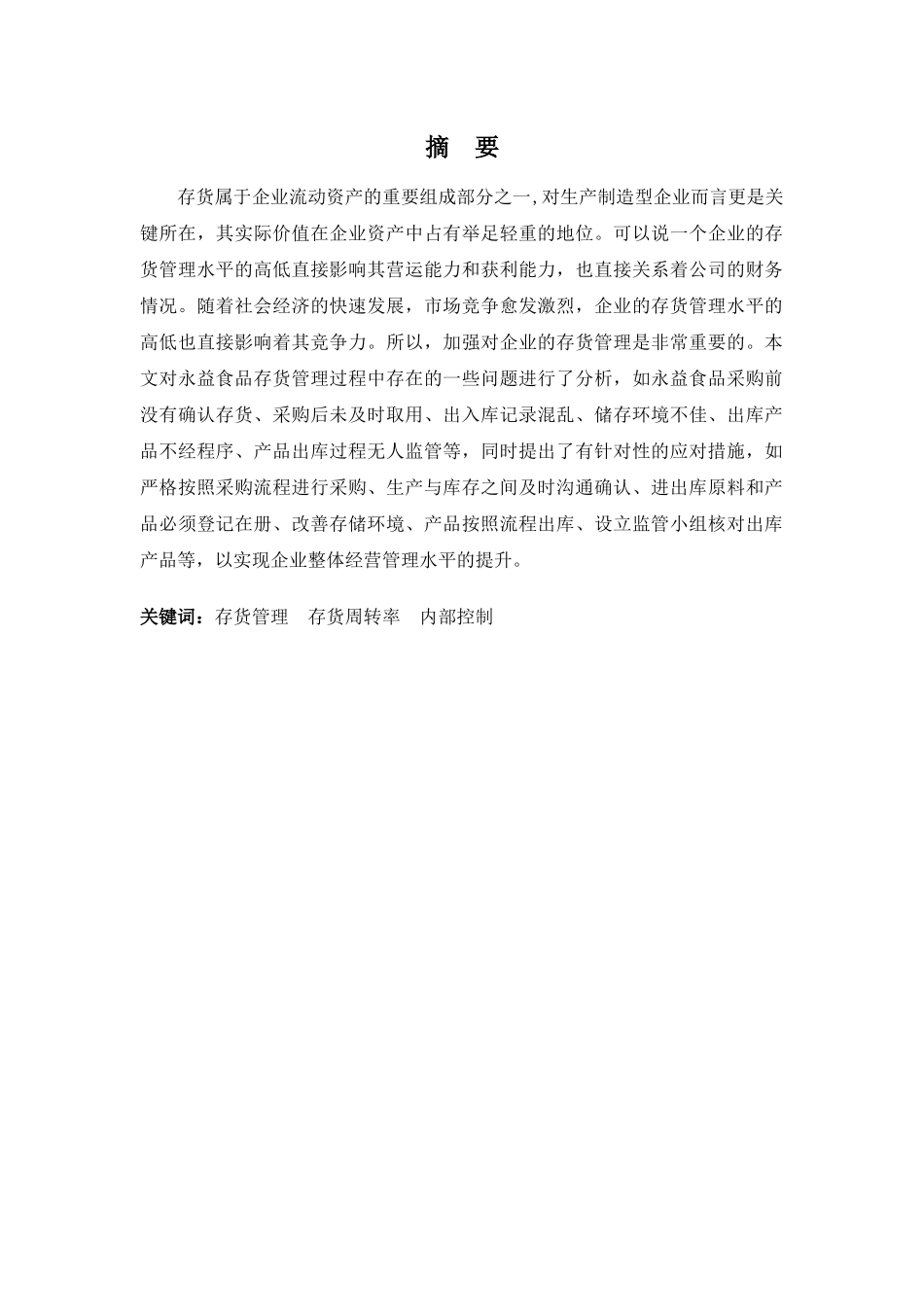 财务管理专业-浅析永益食品存货管理存在的问题及对策_第1页