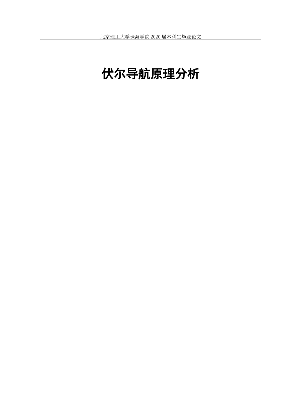 伏尔导航原理分析_第1页