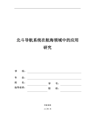 北斗导航系统在航海领域中的应用研究