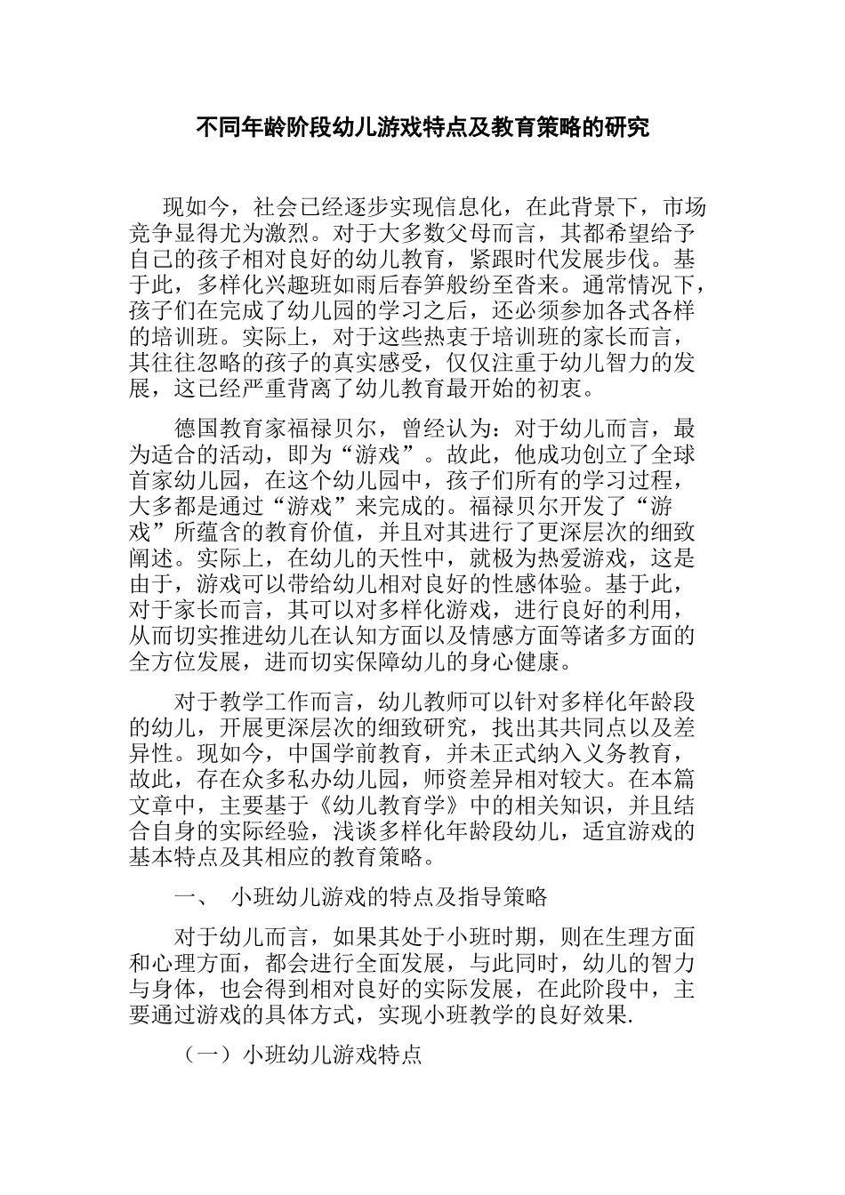 不同年龄阶段幼儿游戏特点及教育策略的研究  学前教育专业_第1页