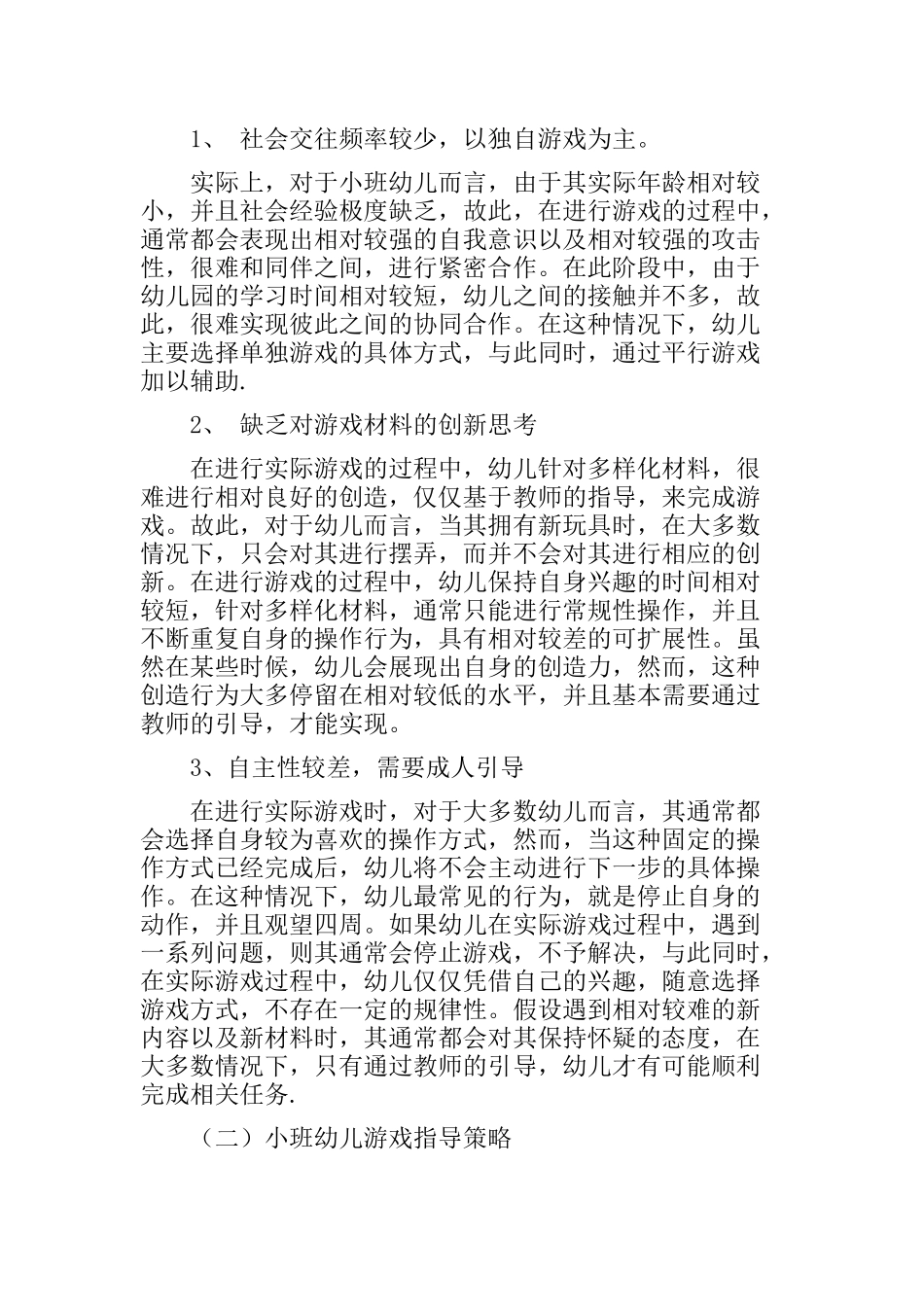 不同年龄阶段幼儿游戏特点及教育策略的研究  学前教育专业_第2页