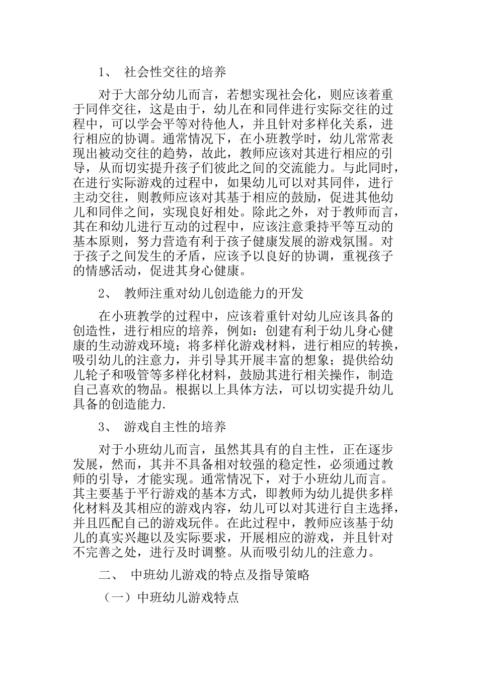 不同年龄阶段幼儿游戏特点及教育策略的研究  学前教育专业_第3页