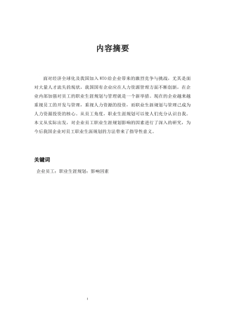 工商管理-企业员工职业生涯规划影响因素研究