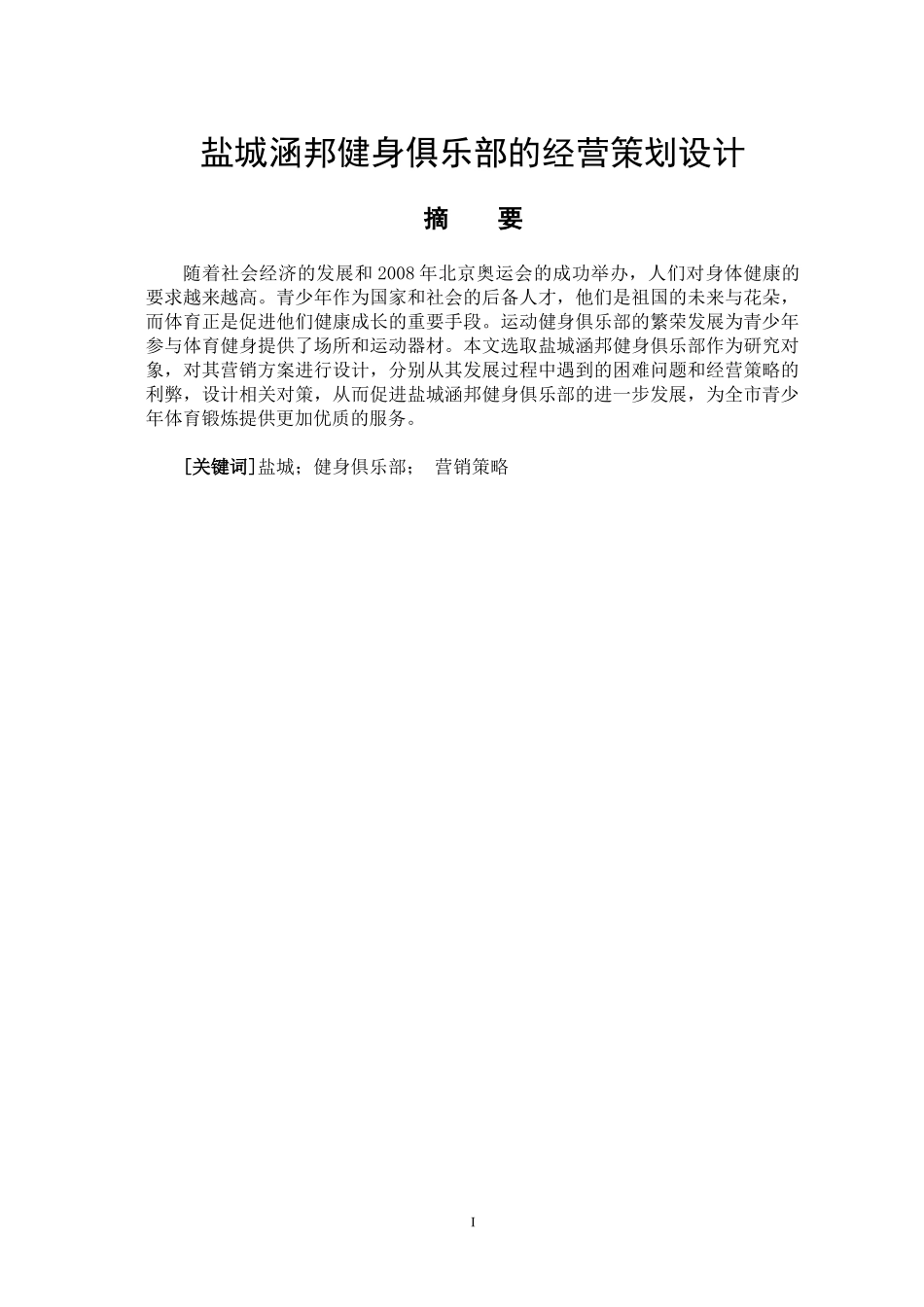 工商管理专业 盐城涵邦健身俱乐部的经营策划设计_第1页