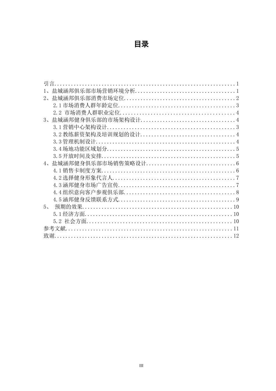 工商管理专业 盐城涵邦健身俱乐部的经营策划设计_第3页