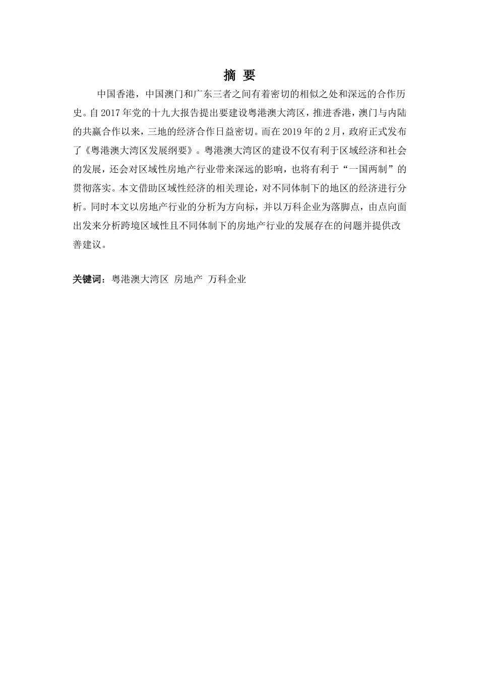 财务管理专业-浅析粤港澳大湾区背景下房地产行业发展面临的问题及对策——以万科为例_第1页
