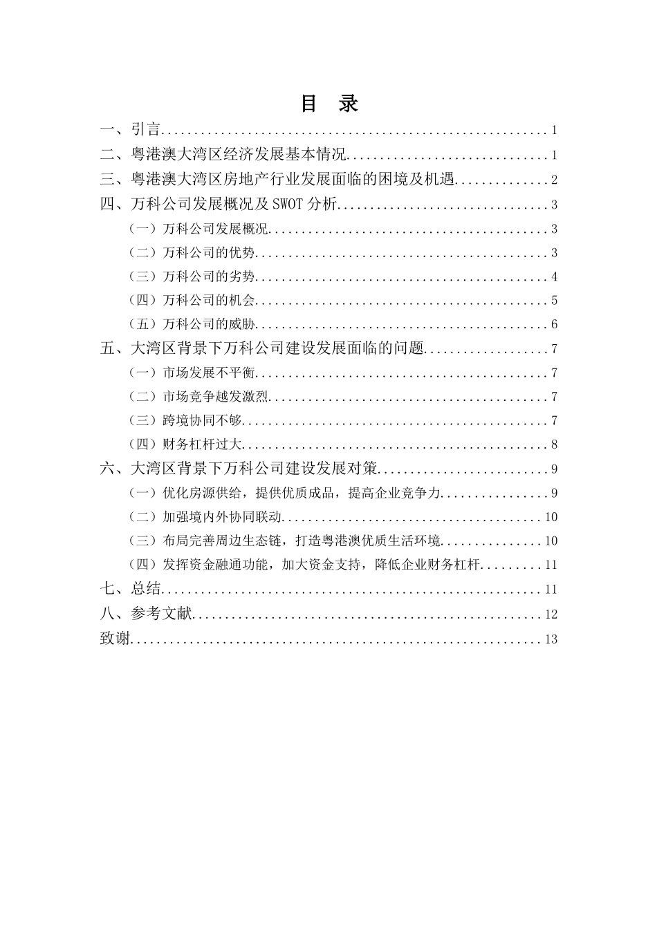 财务管理专业-浅析粤港澳大湾区背景下房地产行业发展面临的问题及对策——以万科为例_第3页