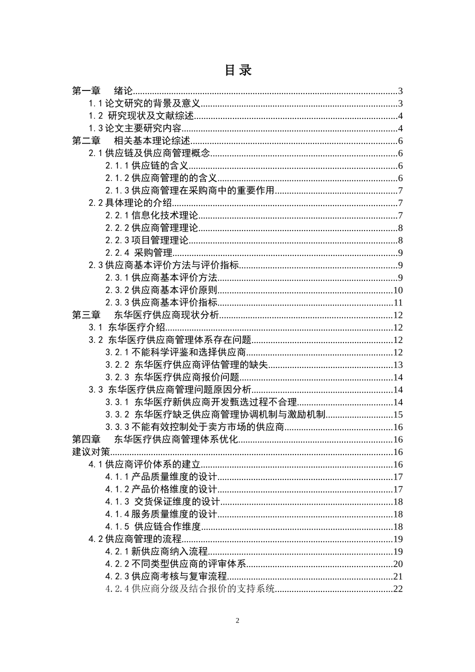 工商管理专业 医疗器械供应商的供应管理与医院对于医疗器械的采用_第2页