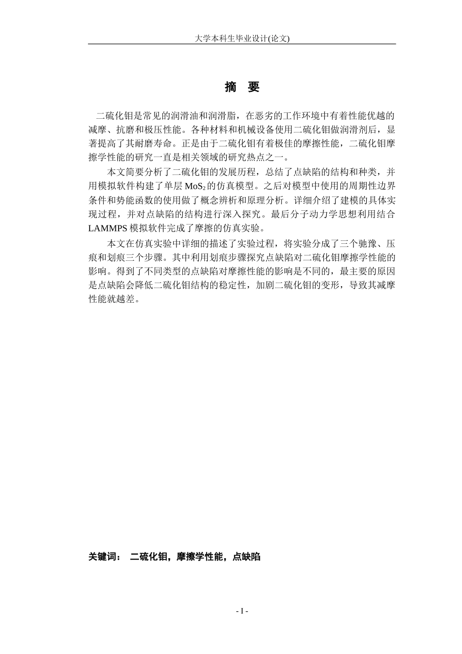 二硫化钼点缺陷对摩擦学性能的影响分析_第1页