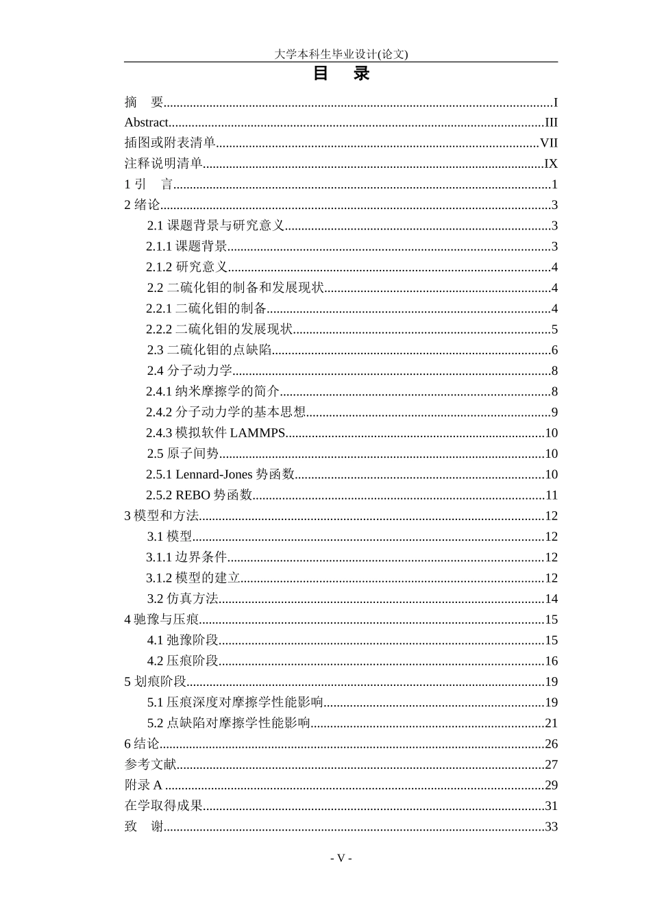 二硫化钼点缺陷对摩擦学性能的影响分析_第3页