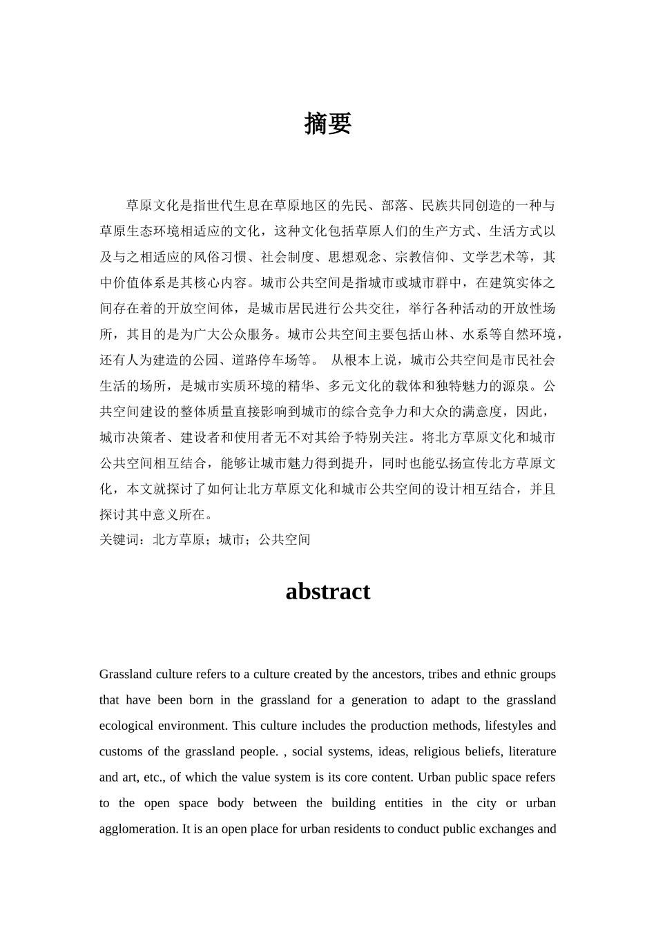 北方草原文化在城市公共空间中的表达与再现  公共管理专业_第1页