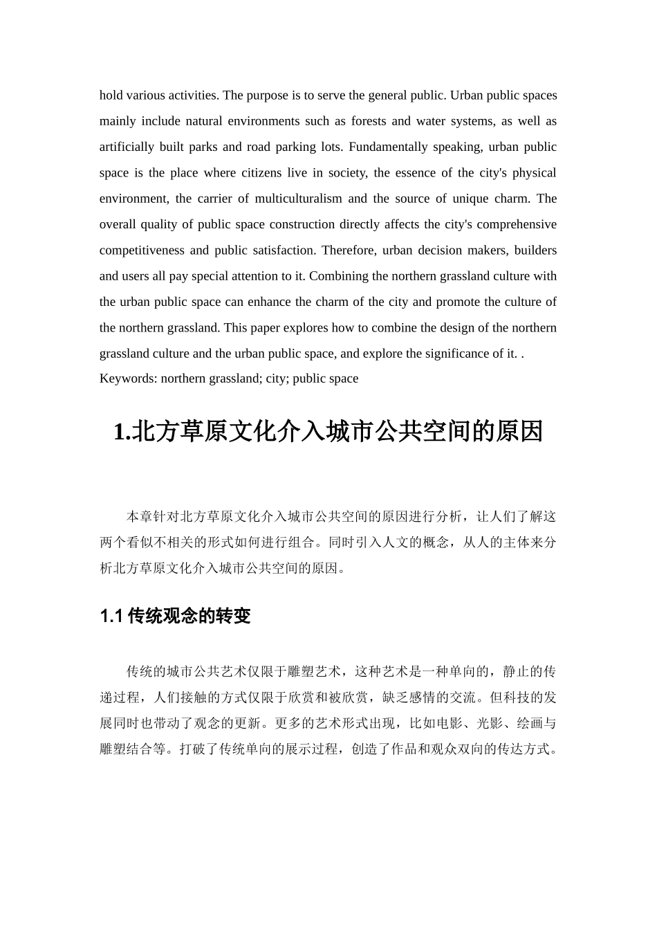北方草原文化在城市公共空间中的表达与再现  公共管理专业_第2页