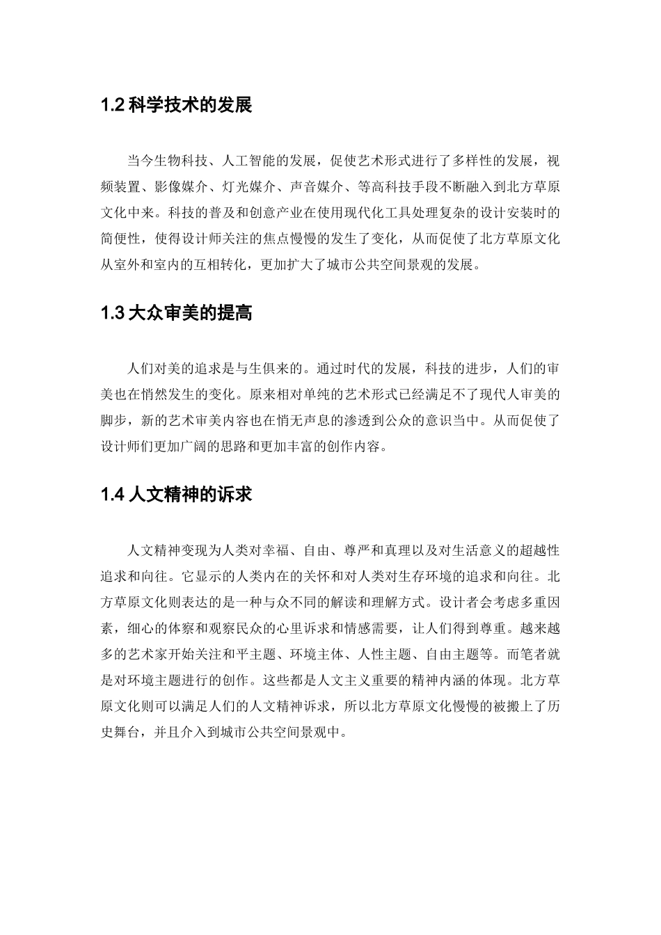 北方草原文化在城市公共空间中的表达与再现  公共管理专业_第3页