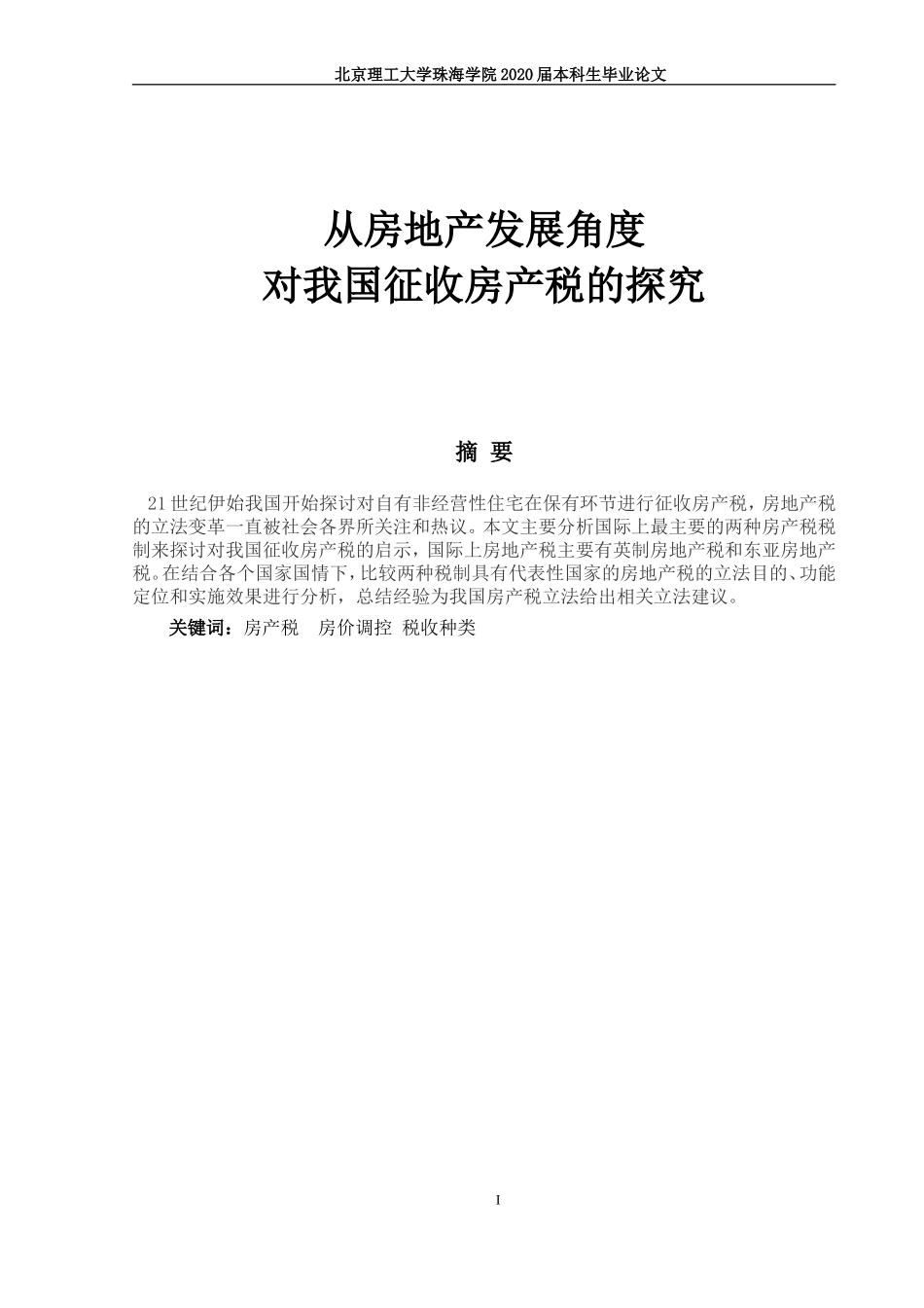 从房地产发展角度对我国征收房产税的探究_第1页
