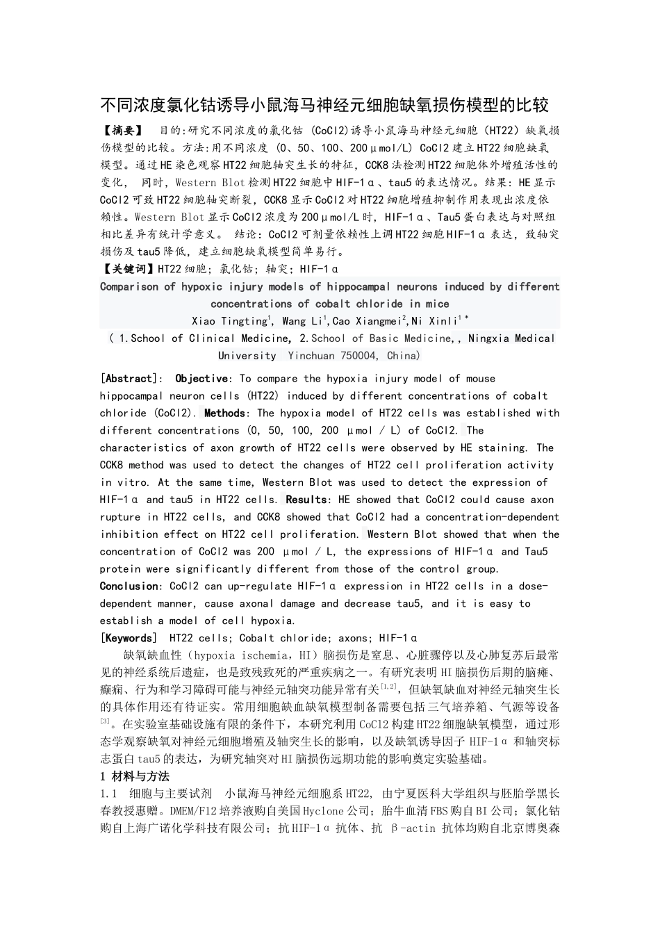 不同浓度氯化钴诱导小鼠海马神经元细胞缺氧损伤模型的比较_第1页