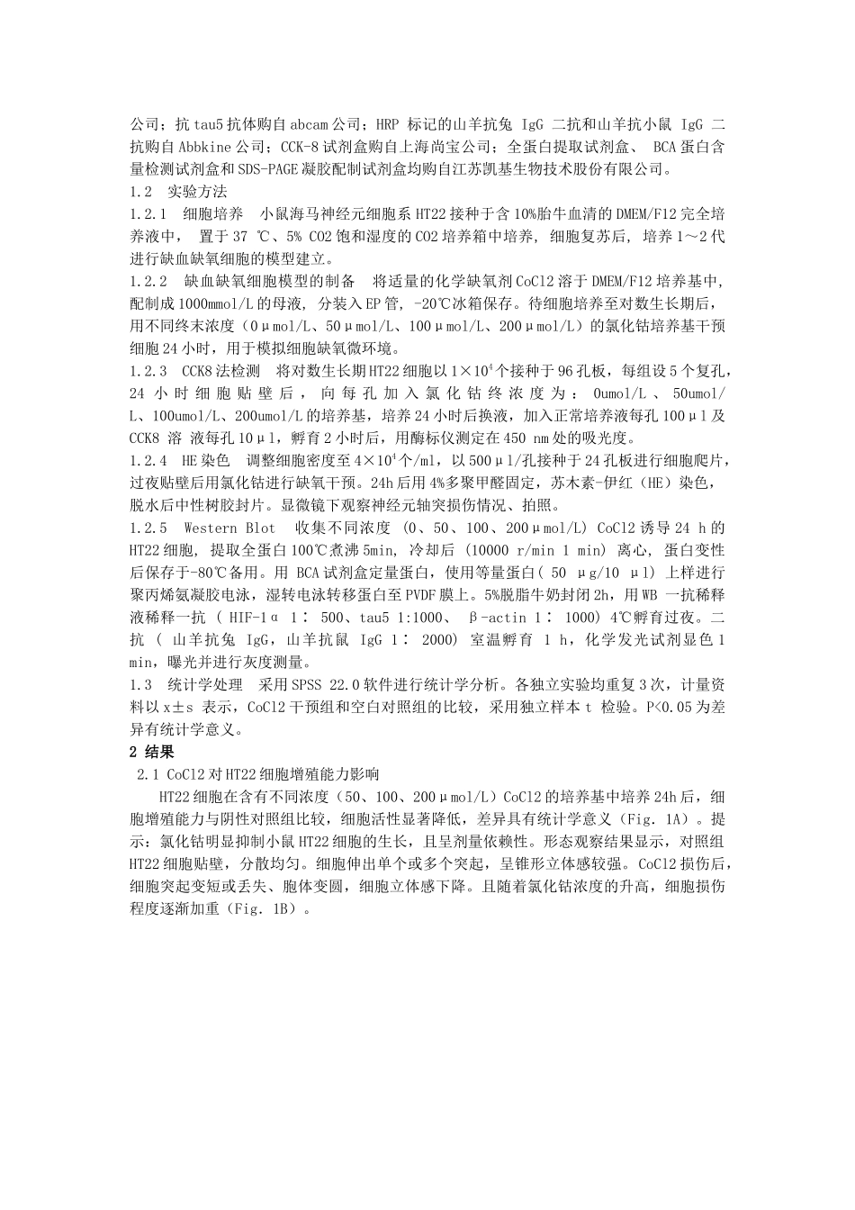不同浓度氯化钴诱导小鼠海马神经元细胞缺氧损伤模型的比较_第2页