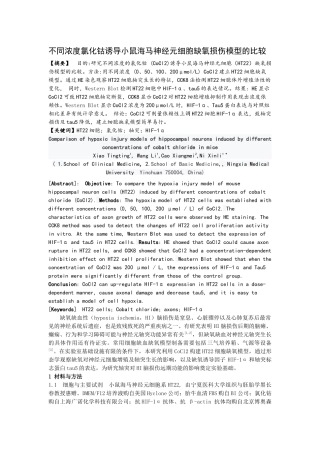 不同浓度氯化钴诱导小鼠海马神经元细胞缺氧损伤模型的比较