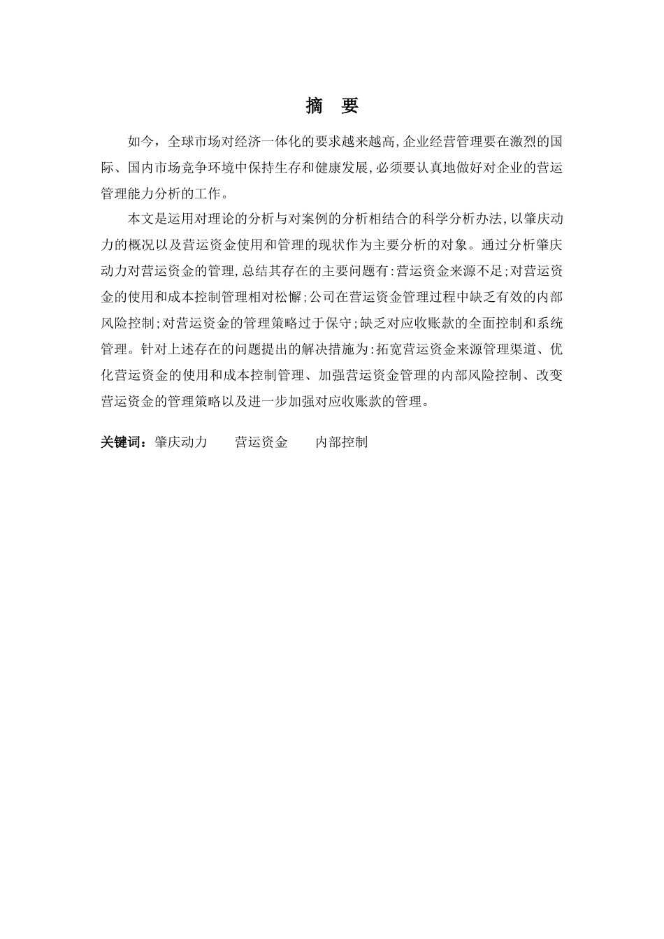 财务管理专业-浅析肇庆动力公司营运资金管理问题与对策_第1页