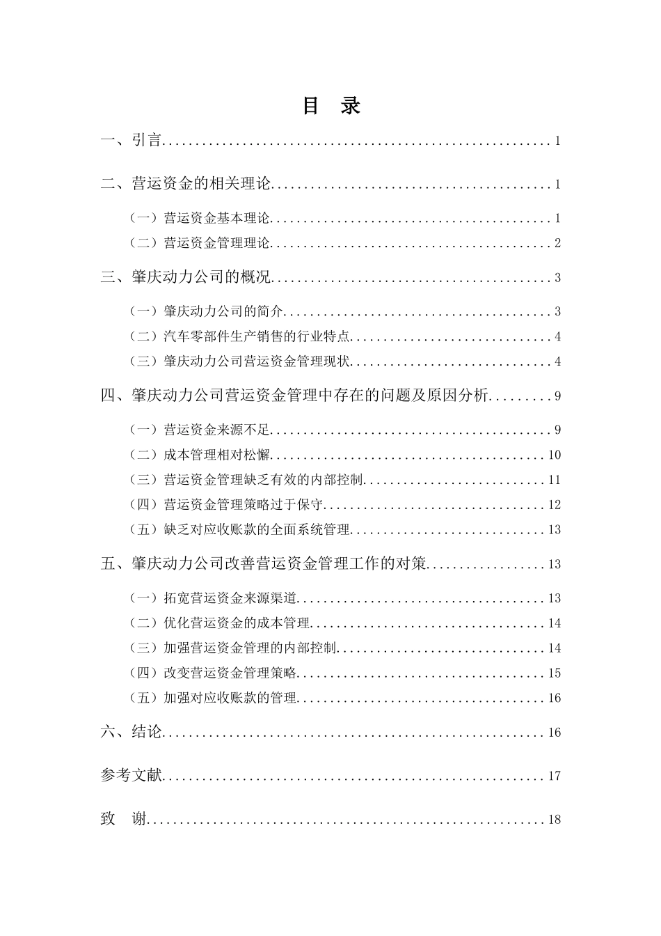 财务管理专业-浅析肇庆动力公司营运资金管理问题与对策_第3页