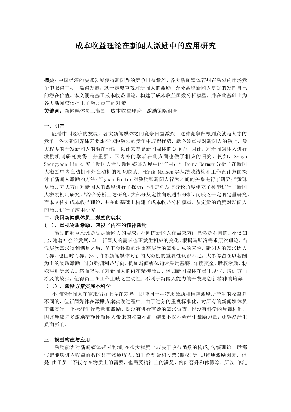 成本收益理论在新闻人激励中的应用研究  会计学专业_第1页