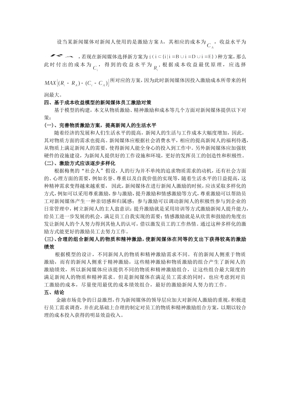 成本收益理论在新闻人激励中的应用研究  会计学专业_第3页