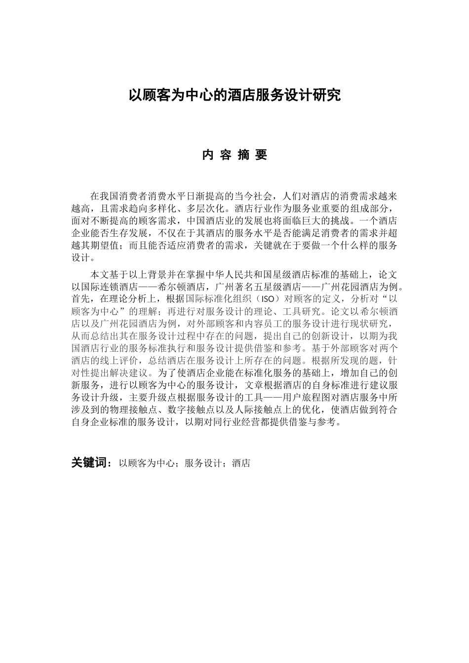 工商管理专业 以顾客为中心的酒店服务设计研究_第1页