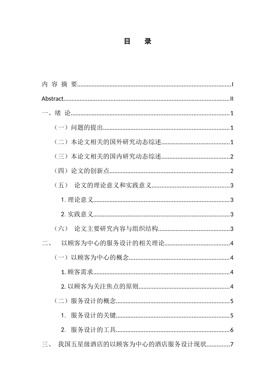 工商管理专业 以顾客为中心的酒店服务设计研究_第3页
