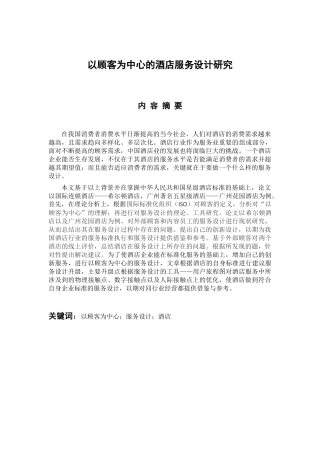 工商管理专业 以顾客为中心的酒店服务设计研究