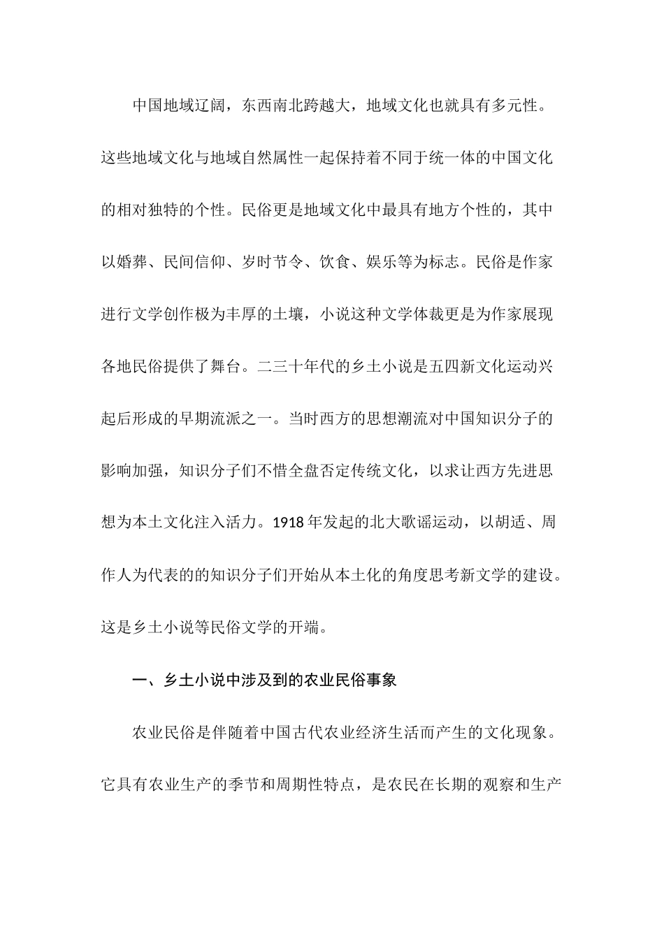 二十世纪二三十年代乡土小说中的农业民俗研究_第2页