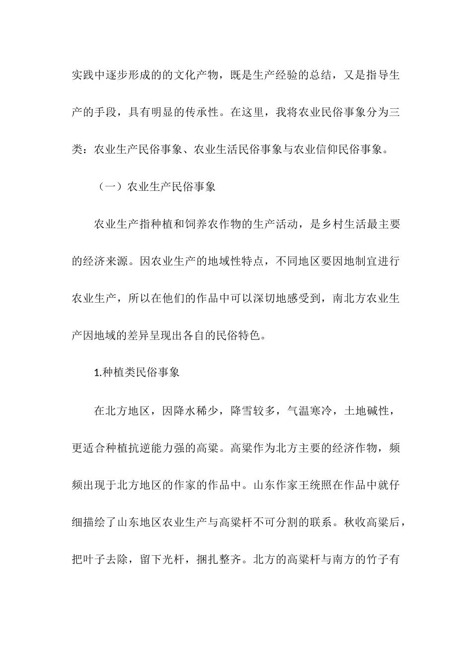 二十世纪二三十年代乡土小说中的农业民俗研究_第3页