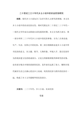 二十世纪二三十年代乡土小说中的农业民俗研究