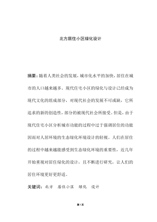 北方居住小区绿化设计和实现 室内设计专业