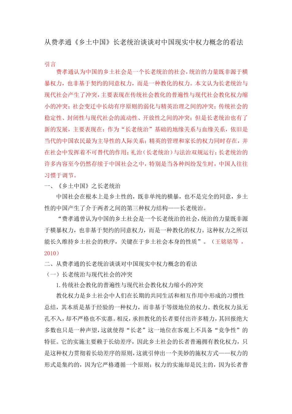 从费孝通《乡土中国》长老统治谈谈对中国现实中权力概念的看法论文论文_第1页
