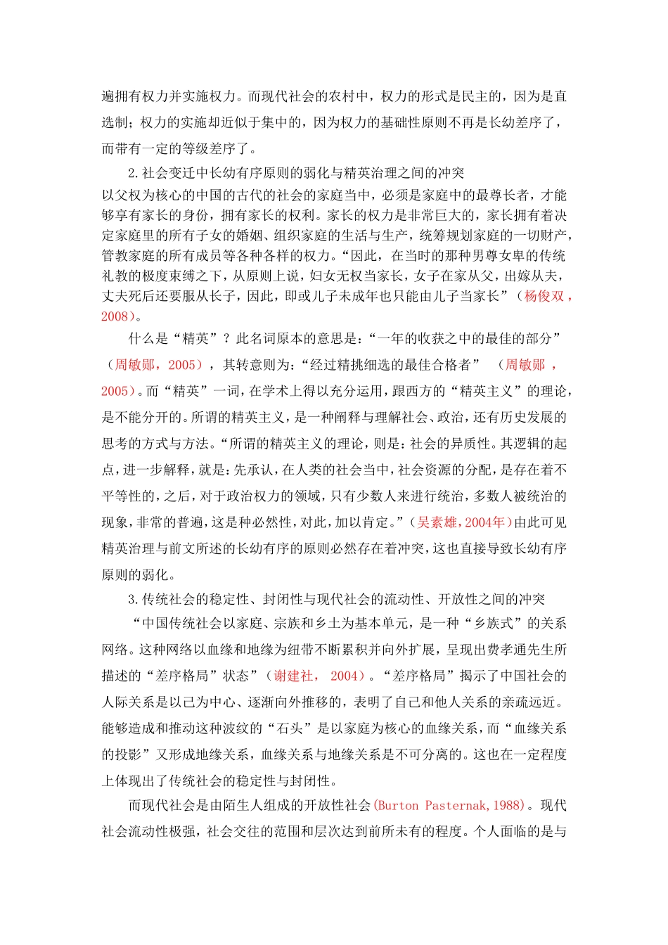 从费孝通《乡土中国》长老统治谈谈对中国现实中权力概念的看法论文论文_第2页