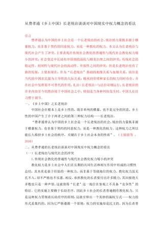 从费孝通《乡土中国》长老统治谈谈对中国现实中权力概念的看法论文论文