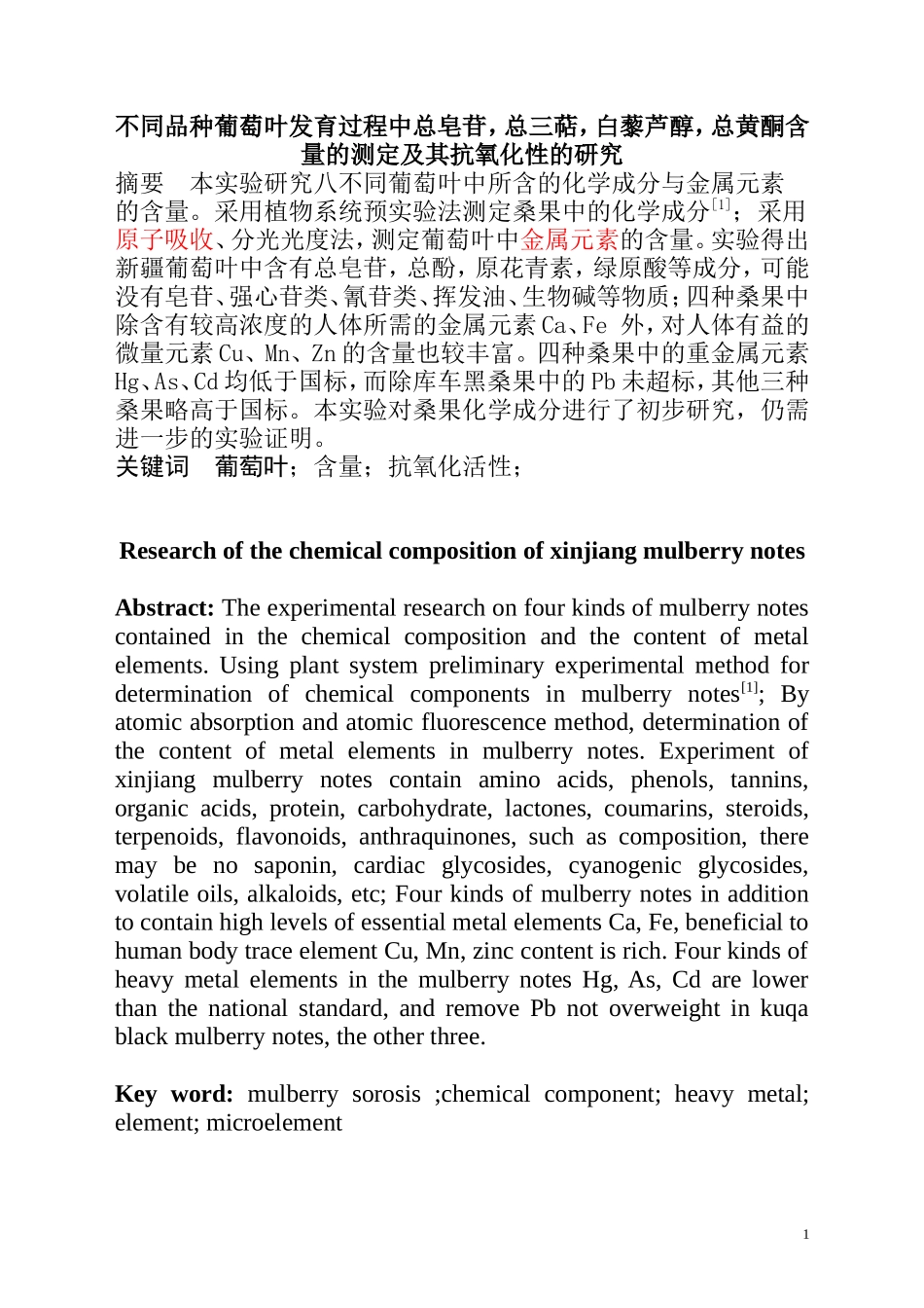 不同品种葡萄叶发育过程中总皂苷，总三萜，总黄酮，白藜芦醇含量的测定及其抗氧化性的研究  植物学专业_第3页