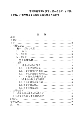 不同品种葡萄叶发育过程中总皂苷，总三萜，总黄酮，白藜芦醇含量的测定及其抗氧化性的研究  植物学专业
