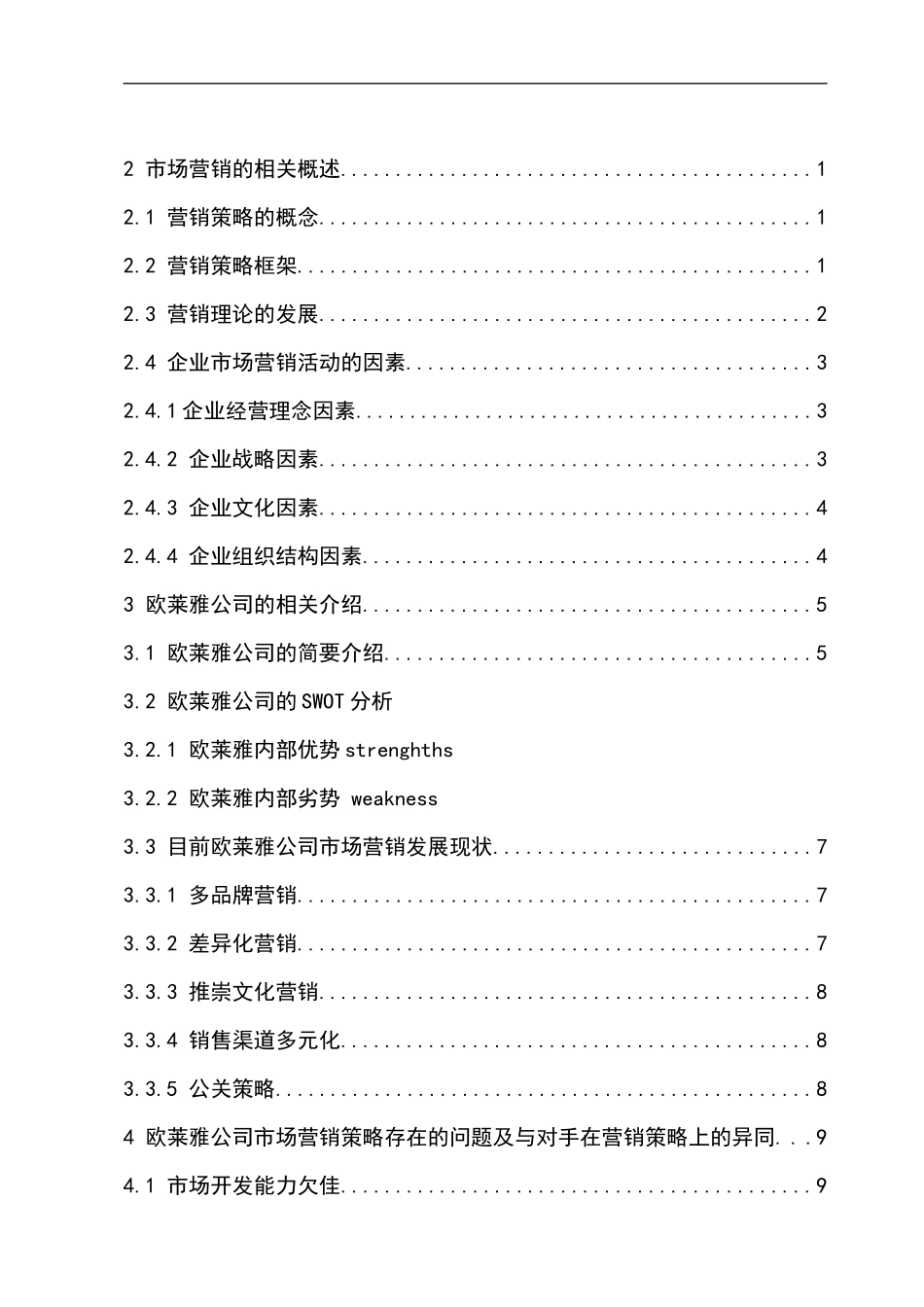 工商管理-浅析国内化妆品的市场营销策略--以欧莱雅为例_第3页