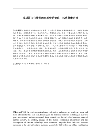工商管理-浅析国内化妆品的市场营销策略--以欧莱雅为例