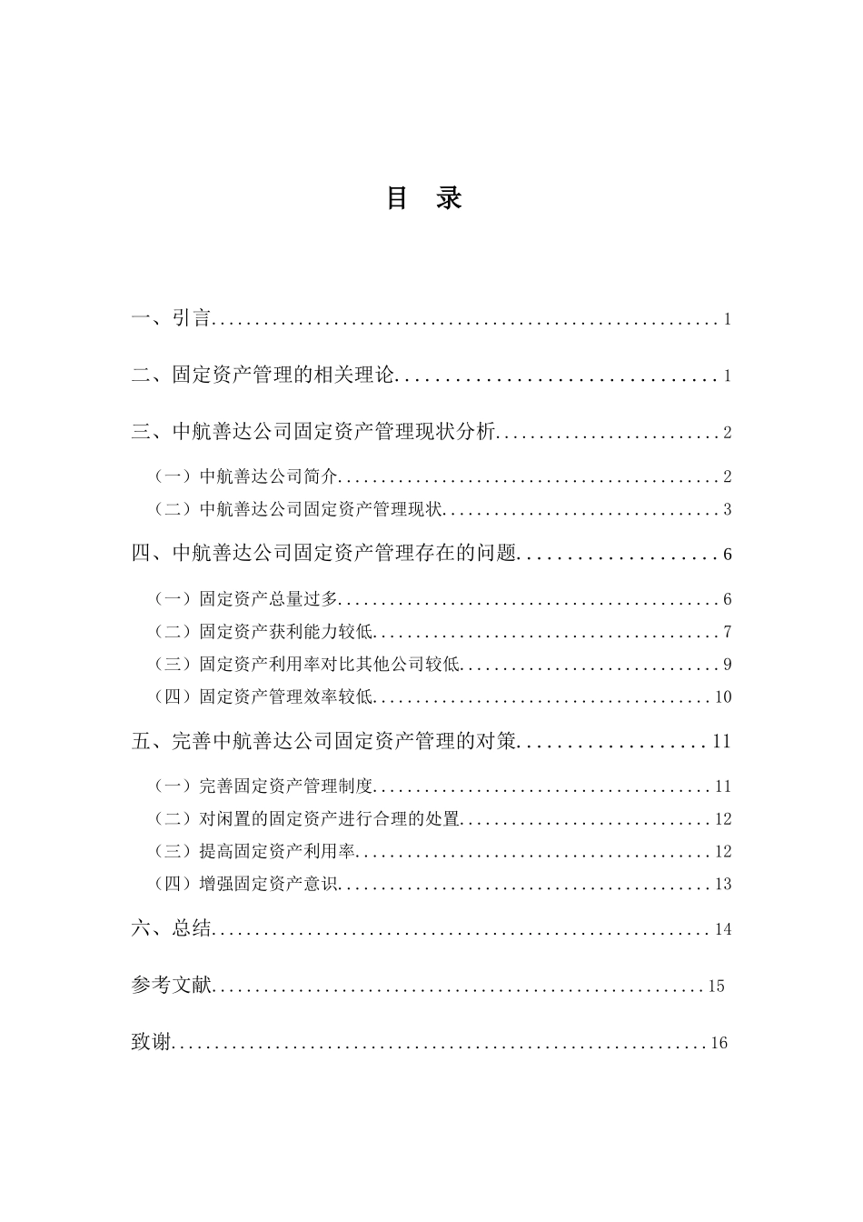 财务管理专业-浅析中航善达公司固定资产存在的问题及对策_第3页