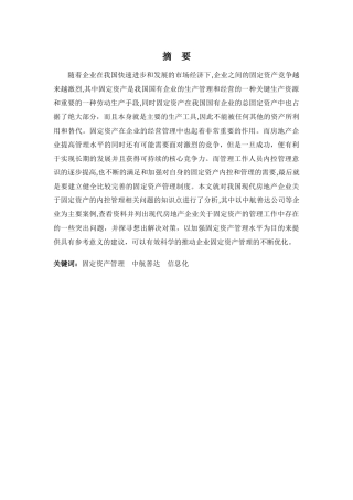 财务管理专业-浅析中航善达公司固定资产存在的问题及对策