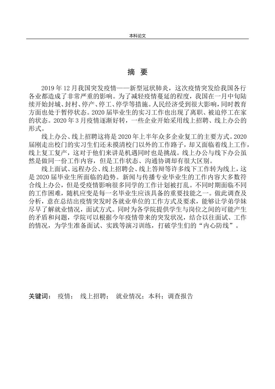 工商管理专业 疫情背景下新闻与传播学院本科毕业生的就业问题调查_第2页