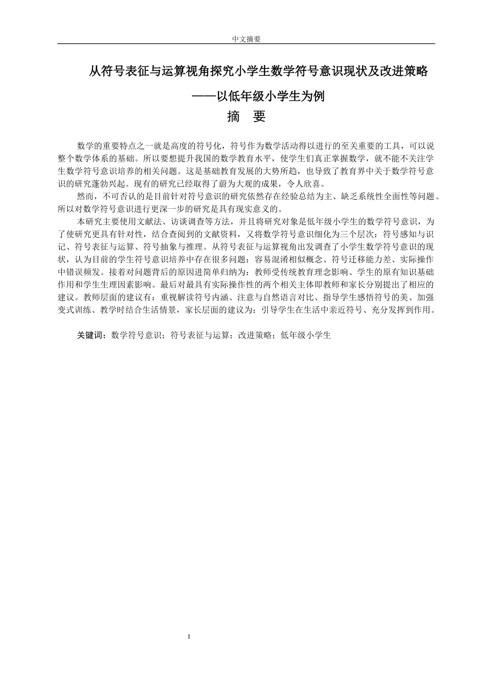 从符号表征与运算视角探究小学生数学符号意识现状及改进策略_第1页