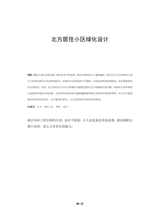 北方居住小区绿化设计论文