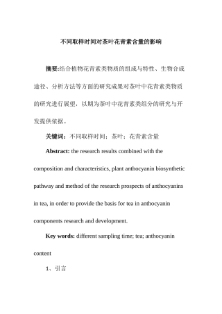 不同取样时间对茶叶花青素含量的影响  化学工程与工艺专业