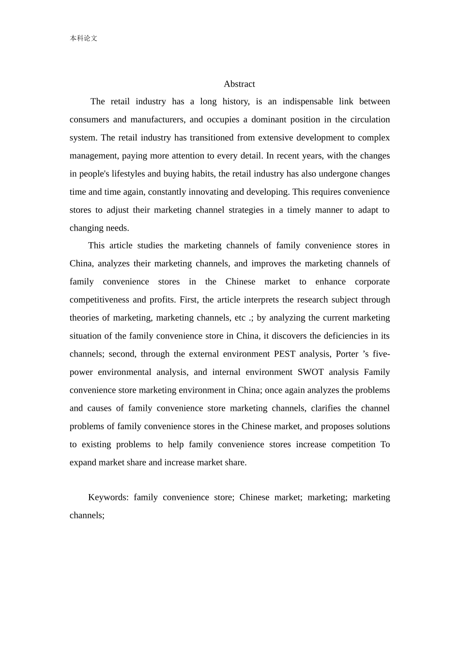 工商管理-全家便利店中国市场营销渠道研究_第2页