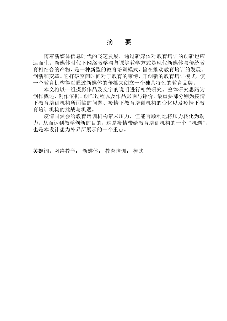 工商管理专业 疫情下教育培训机构的发展与创新_第1页